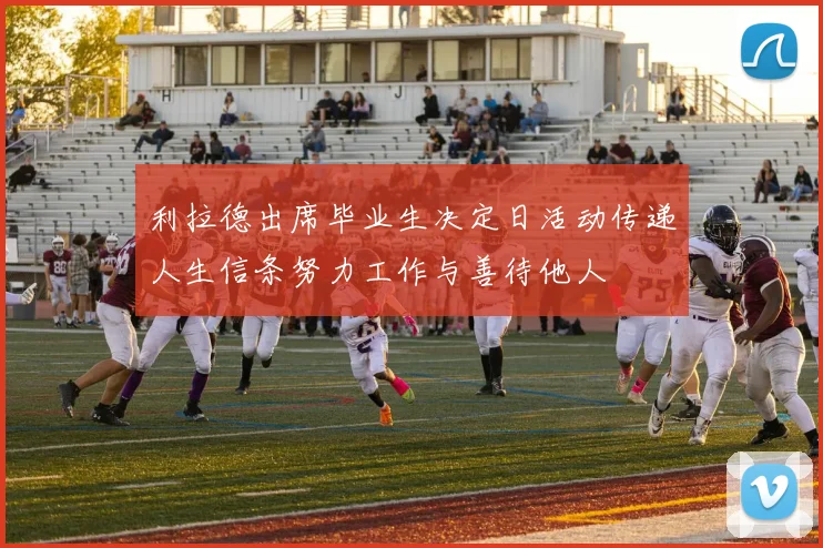 利拉德出席毕业生决定日活动传递人生信条努力工作与善待他人