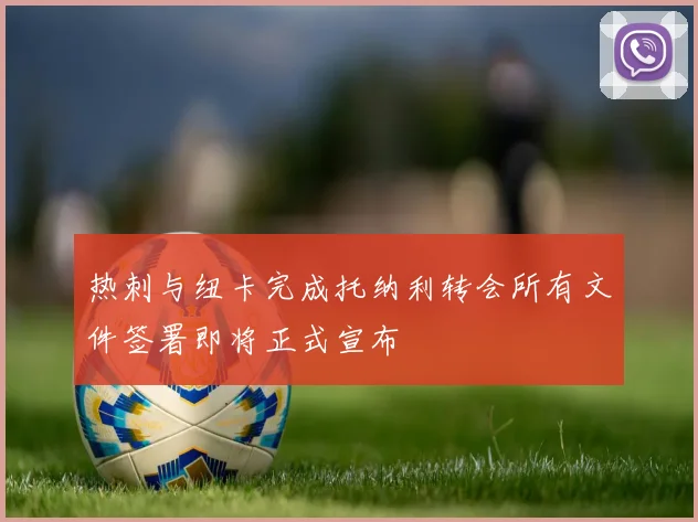 热刺与纽卡完成托纳利转会所有文件签署即将正式宣布