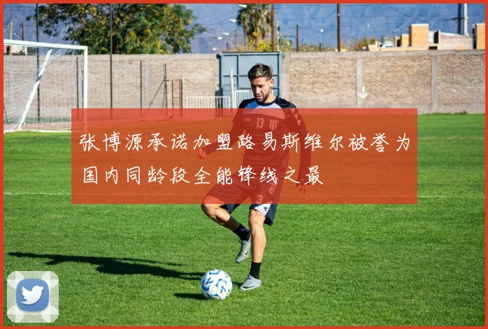 张博源承诺加盟路易斯维尔被誉为国内同龄段全能锋线之最