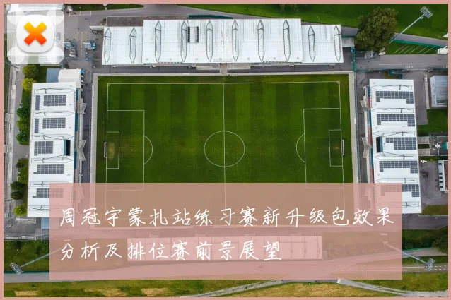 周冠宇蒙扎站练习赛新升级包效果分析及排位赛前景展望