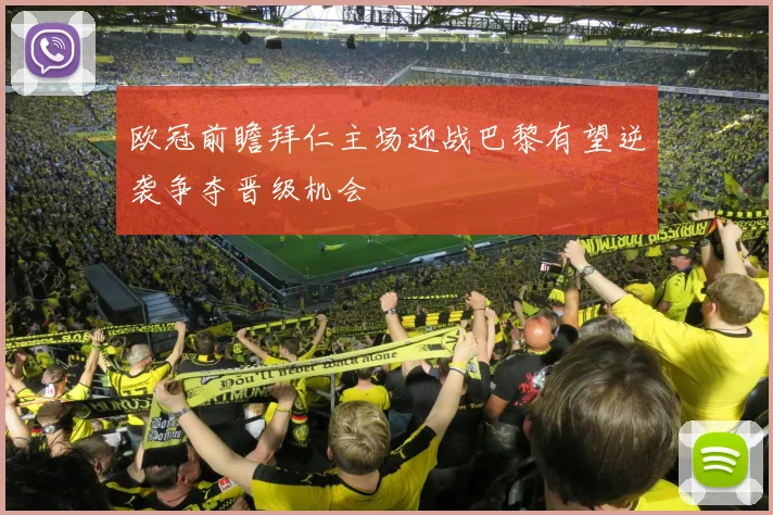 欧冠前瞻拜仁主场迎战巴黎有望逆袭争夺晋级机会
