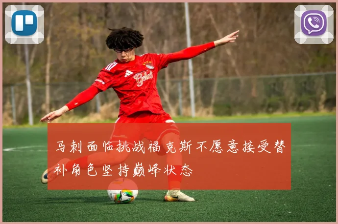 马刺面临挑战福克斯不愿意接受替补角色坚持巅峰状态