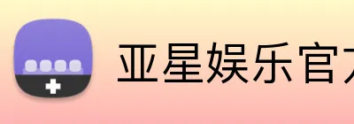 亚星娱乐官方网站 Logo